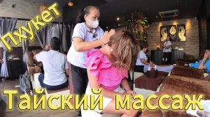 Тайский Массаж. Цены. Тестируем 2 салона