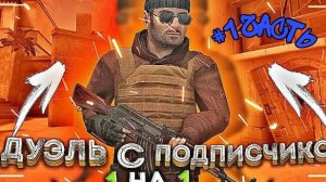 Сыграл 1 на 1 против подписчика 1 часть, пишите айди в комментариях или вот мой айди 209832518!