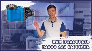 Как подобрать насос для бассейна: главные правила и распространённые ошибки