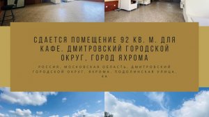 Сдается помещение 92 кв. м. для кафе. Дмитровский городской округ, город Яхрома