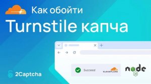 Как обойти Turnstile капча используя node js - пошаговая инструкция