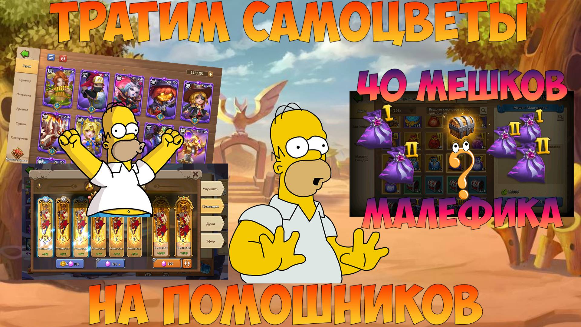 50 000 НА ПОМОЩНИКОВ, 40 МЕШКОВ МАЛЕФИКА, Битва замков, Castle Clash