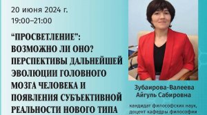 Зубаирова-Валеева А. С. - Просветление: возможно ли оно? Перспективы дальнейшей эволюции человека
