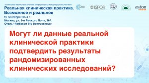 Могут ли данные реальной клинической практики подтвердить результаты..., Самсонов М.Ю.