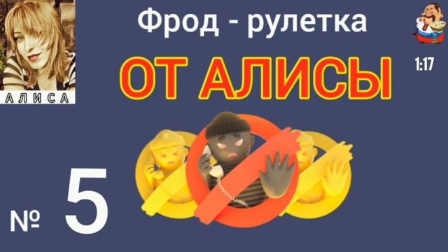 ФРОД РУЛЕТКА ОТ АЛИСЫ № 5.