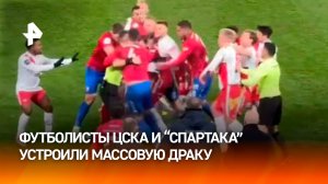 "Футбольчик — мальчики походят на качков": футболисты ЦСКА и "Спартака" устроили массовую драку