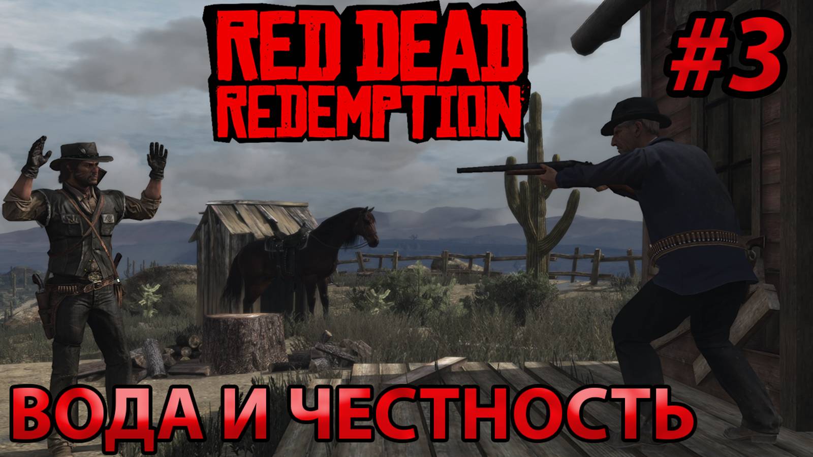 ВОДА И ЧЕСТНОСТЬ l Прохождение Red Dead Redemption PC l Часть 3