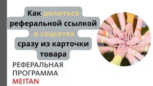 Как делиться реферальной ссылкой в соцсетях?