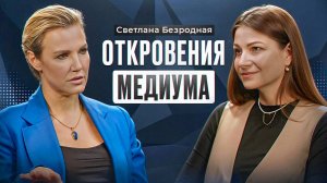 СВЕТЛАНА БЕЗРОДНАЯ, медиум: таких людей 2% населения на всей планете/ дар после клинической смерти