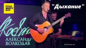 "ДЫХАНИЕ" (Nautilus Pompilius) cover by Александр Волкодав , Питер, 19/10/24 #александрволкодав