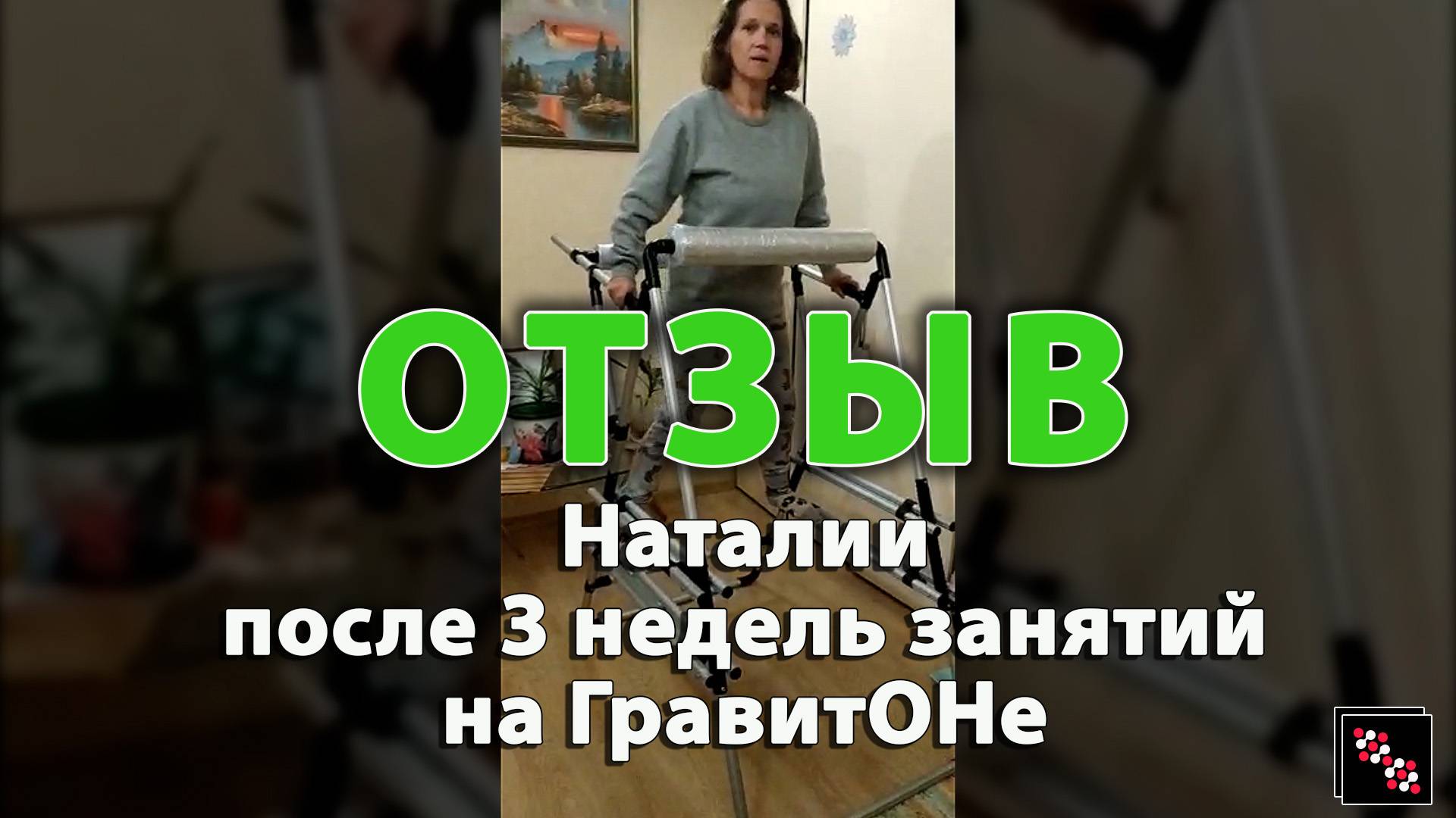 Отзыв Наталии о ГравитОНе после 3 недель занятий по самовосстановлению позвоночника.