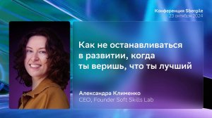 Как не останавливаться в развитии, когда ты веришь, что ты лучший, Александра Клименко