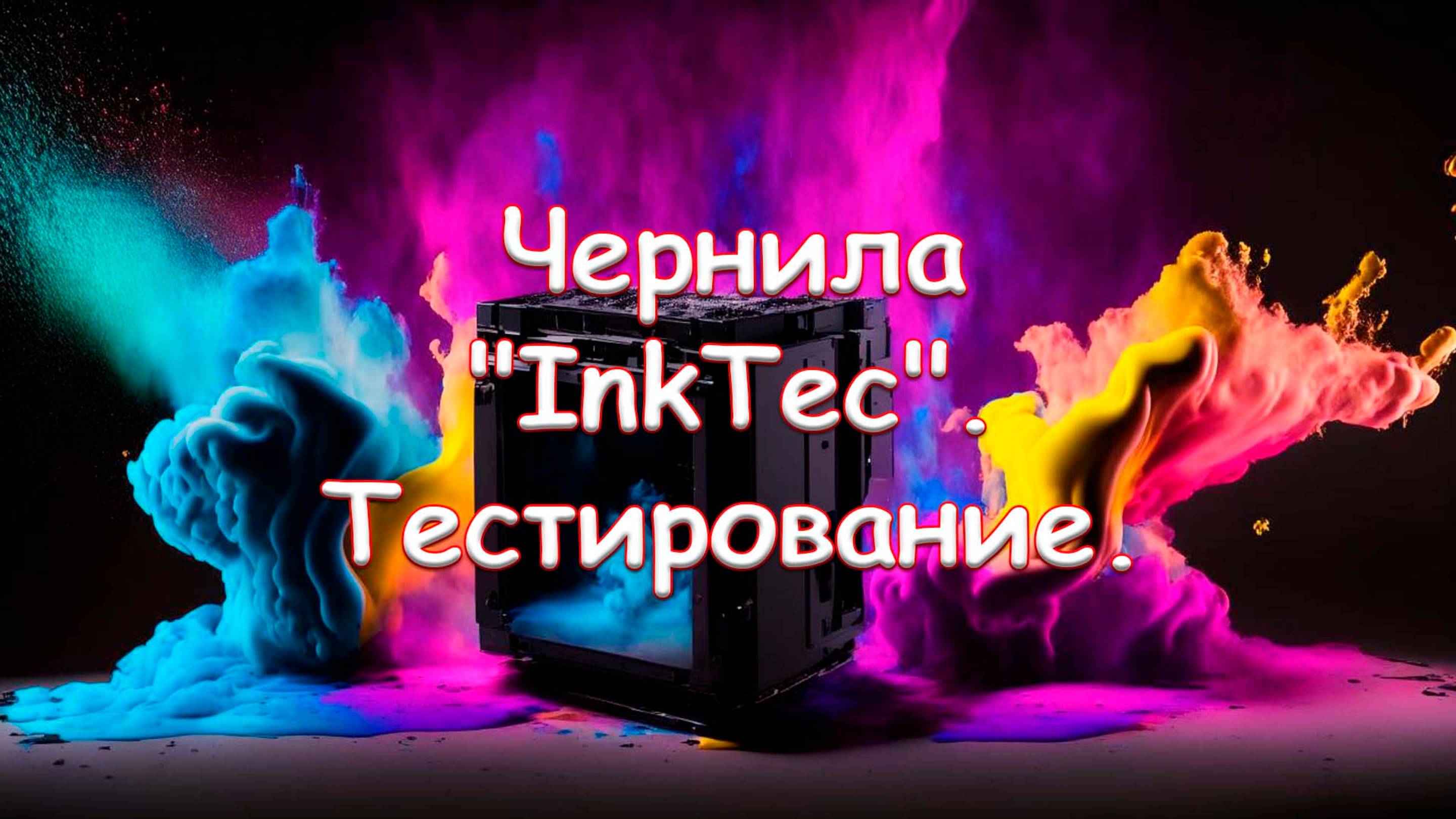 Чернила "InkTec". Тестирование.