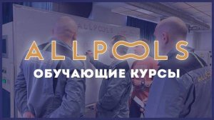 Обучение ALLPOOLS II Бассейны и SPA