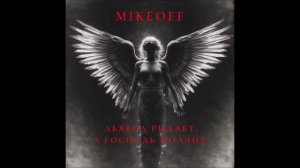 MikeOFF - Дьявол рыдает, а Господь молчит.