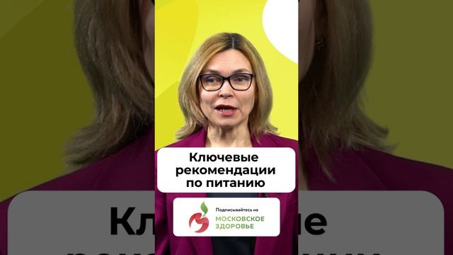 Ключевые рекомендации по питанию