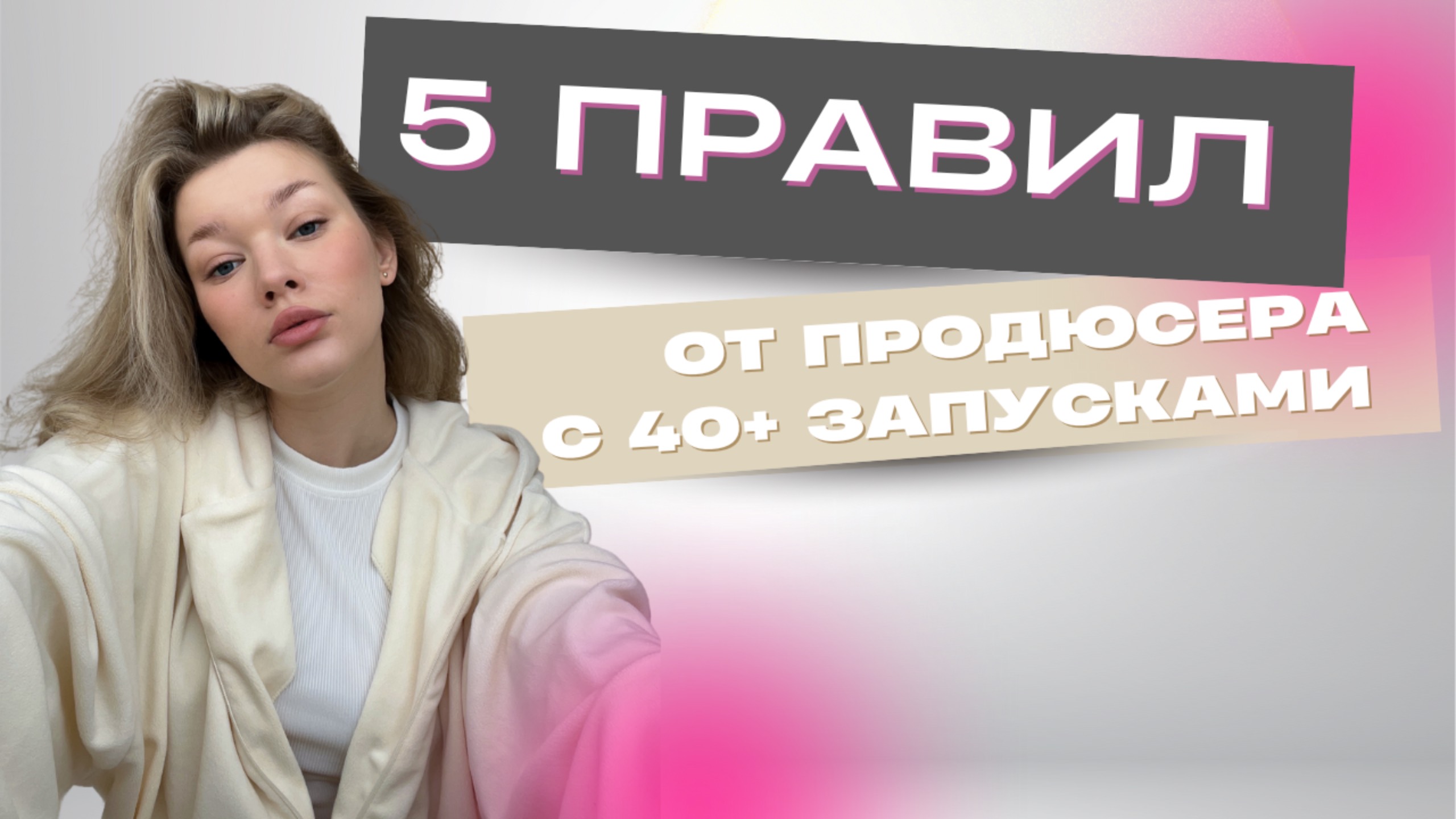 5 ВЕЩЕЙ, КОТОРЫЕ Я ХОТЕЛА ЗНАТЬ В НАЧАЛЕ РАБОТЫ ПРОДЮСЕРОМ | это нужно знать перед запуском курса