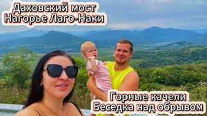 Адыгея/Лаго Наки/Даховский мост/Горные качели/Беседка над обрывом/Станица Даховская