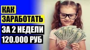 😲 ПОДРАБОТКА В ИНТЕРНЕТЕ БЕЗ ВЛОЖЕНИЙ НА ДОМУ 🔵 ДЕНЬГИ ЗА ОДИН ДЕНЬ 🔥