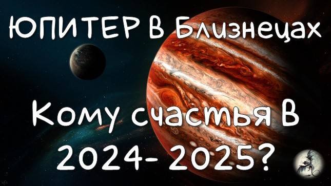 ЮПИТЕР/ Юпитер в Близнецах - Счастье воздушным знакам #юпитер #юпитервблизнецах