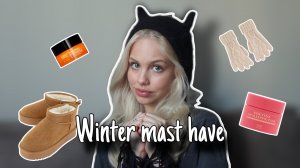 зимние мастхэвы