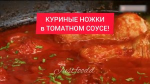 КУРИНЫЕ НОЖКИ в ТОМАТНОМ СОУСЕ!