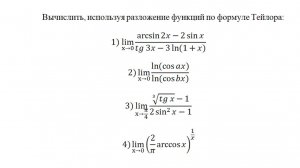 Формула Тейлора для вычисления пределов