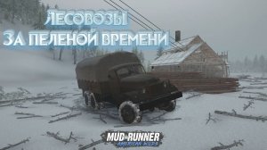 MudRunner. Карта «Лесовозы-за пеленой времени»