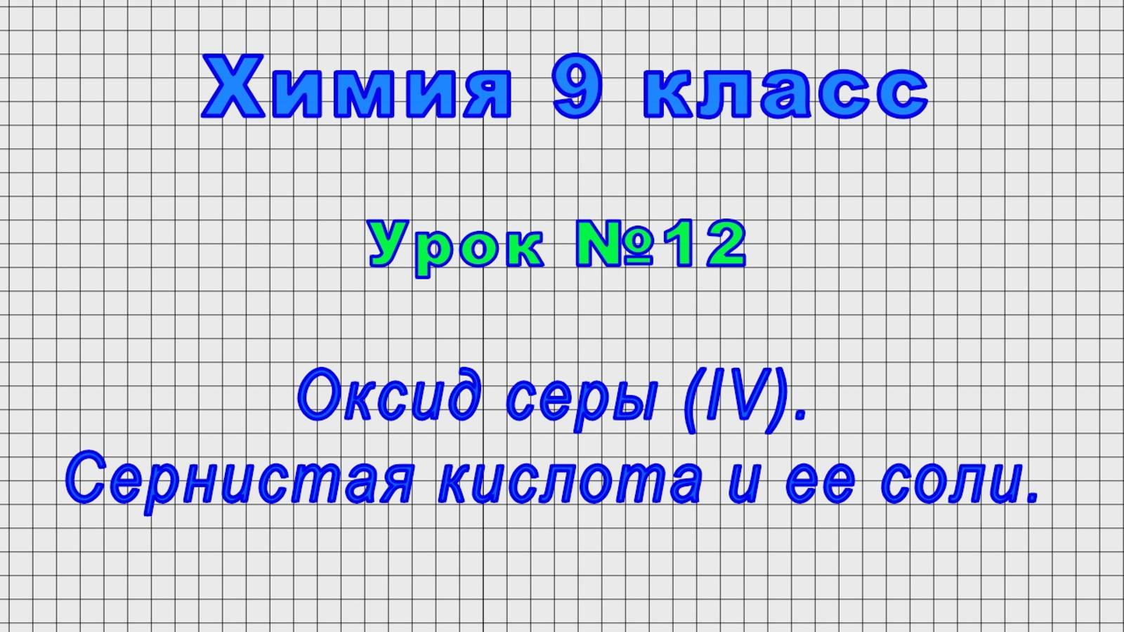 Химия 9 класс (Урок№12 - Оксид серы (IV). Сернистая кислота и ее соли.)