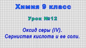 Химия 9 класс (Урок№12 - Оксид серы (IV). Сернистая кислота и ее соли.)