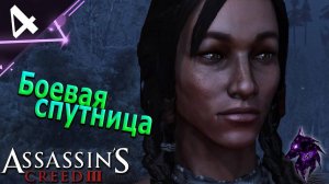 Боевая спутница  ► Прохождение игры ►Assassins Creed 3 (Remastered) ►#4