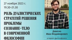 Девятко И.В. - Роль дуалистических стратегий решения проблемы сознание-тело в современной филос