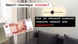 Smart-квартира готова: как из обычной комнаты сделать машину для заработка?