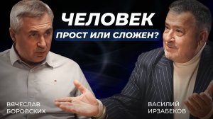 ЧЕЛОВЕК ПРОСТ ИЛИ СЛОЖЕН? АВТОРСКАЯ ПРОГРАММА ВАСИЛИЯ ИРЗАБЕКОВА "О СОКРОВЕННОМ"