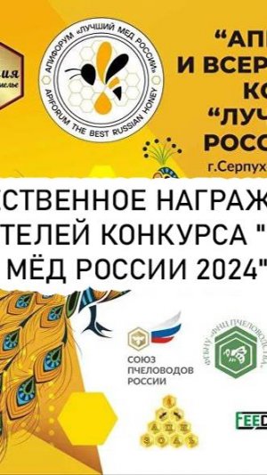ТОРЖЕСТВЕННОЕ НАГРАЖДЕНИЕ ПОБЕДИТЕЛЕЙ КОНКУРСА "ЛУЧШИЙ МЁД РОССИИ 2024". Трансляция (13.10.24)