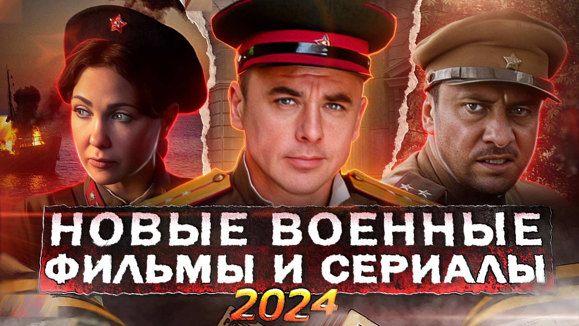 НОВЫЕ ВОЕННЫЕ ФИЛЬМЫ И СЕРИАЛЫ 2024 | ТОП 10 Русских фильмов и сериалов про войну