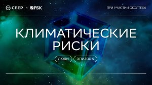 «Теория всего. Люди»: Климатические риски