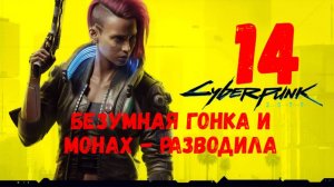 Прохождение Cyberpunk 2077 #14. Безумная гонка и монах - разводила.