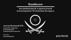 НАИБОЛЕЕ востребованный и приемлемый психотерапевт Беларуси