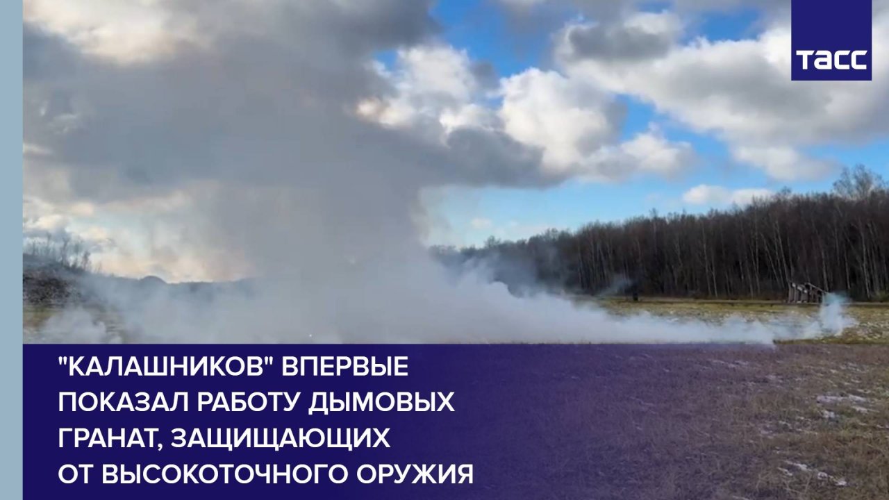 "Калашников" впервые показал работу дымовых гранат, защищающих от высокоточного оружия