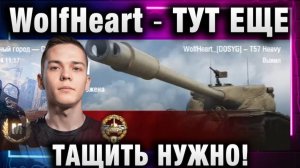 WolfHeart ★ ТУТ ЕЩЕ ТАЩИТЬ НУЖНО! ЧТО С ЭТИМ БОЕМ НЕ ТАК!