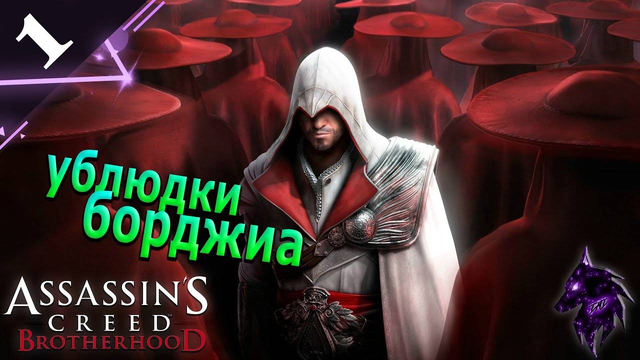 Ублюдки Борджиа ► Прохождение игры ►Assassin’s Creed Brotherhood ►#1