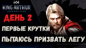 Пытаюсь призвать Легу! Второй день в Короле Артуре! | King Arthur: Legends Rise
