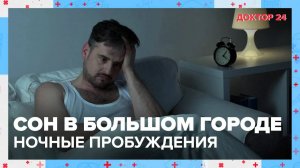 СОН в большом городе. Ночные пробуждения: главные причины  | Доктор 24