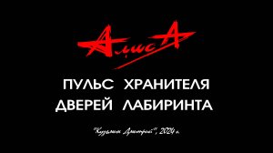 Альбом "ПУЛЬС ХРАНИТЕЛЯ ДВЕРЕЙ ЛАБИРИНТА" - Константин Кинчев и группа "Алиса", 2008 год. Full HD