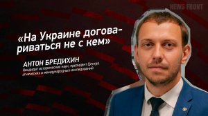 "На Украине договариваться не с кем" - Антон Бредихин