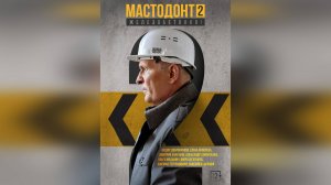 Трейлер: Мастодонт (Второй Сезон) 2024 (Наше кино)