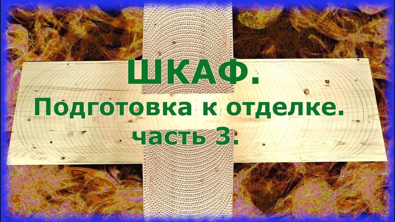 Шкаф. Часть 3. Подготовка к отделке.