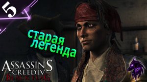 Старая легенда ► Прохождение игры ►Assassins Creed 4: Black Flag ►#5