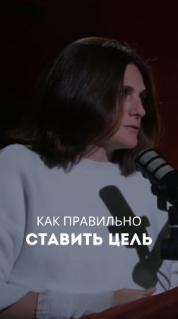 Как правильно ставить цель